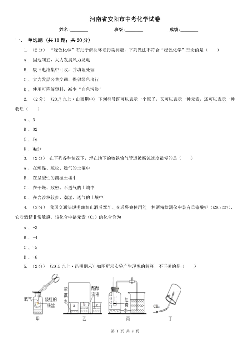 河南省安阳市中考化学试卷_第1页