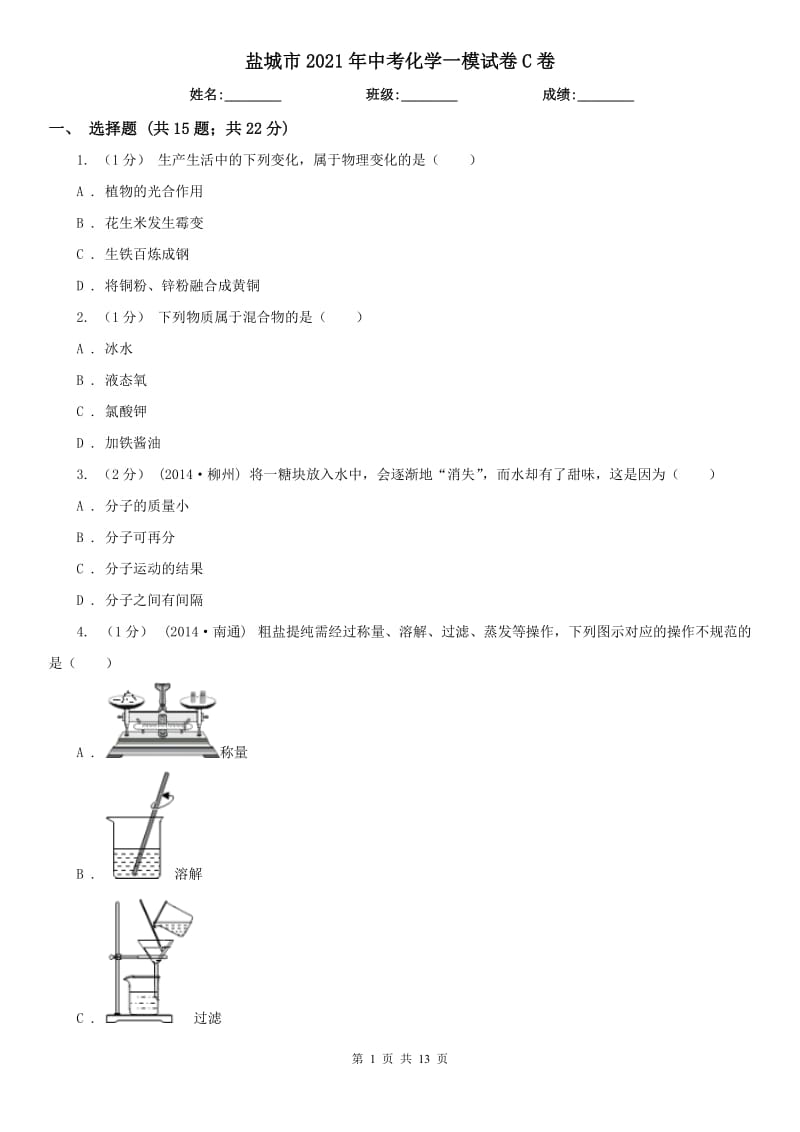 鹽城市2021年中考化學(xué)一模試卷C卷_第1頁(yè)