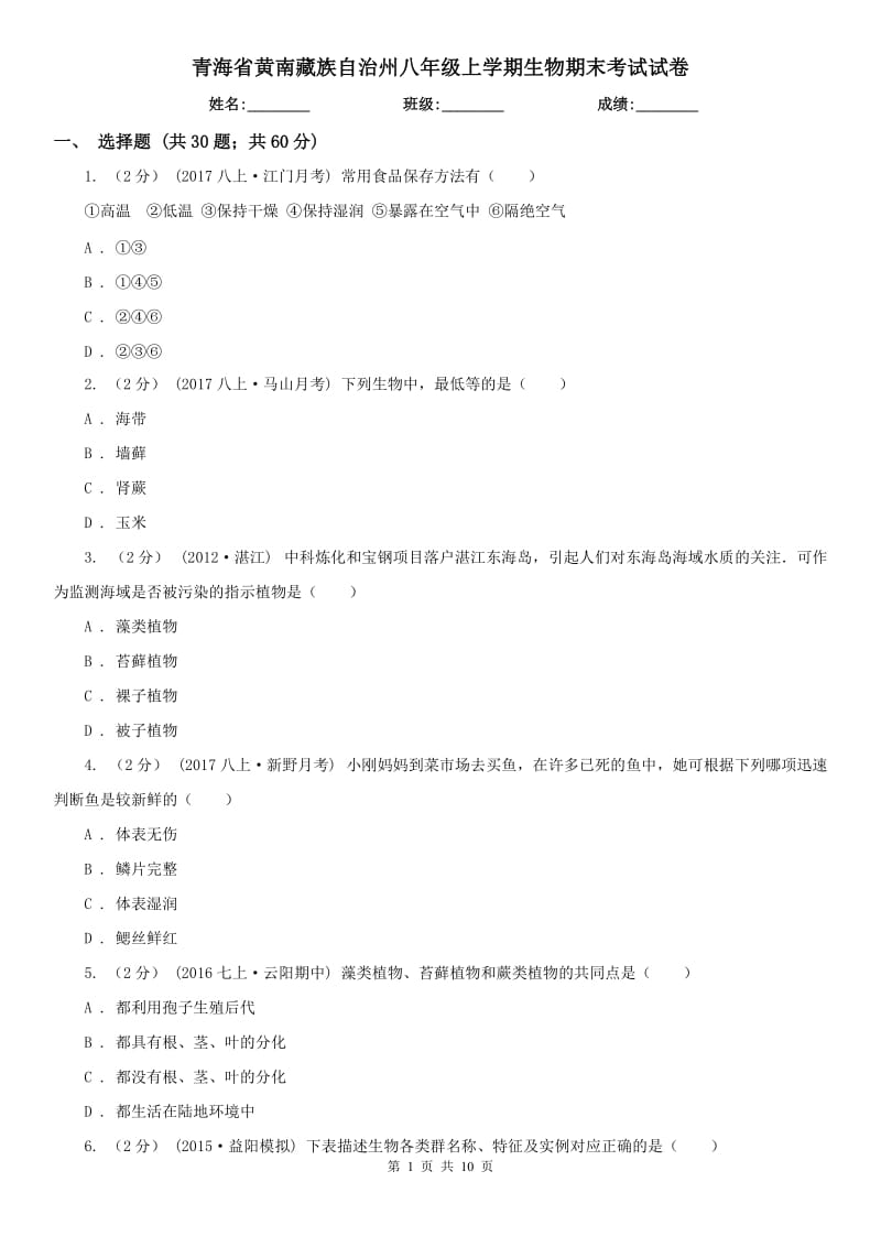 青海省黄南藏族自治州八年级上学期生物期末考试试卷_第1页