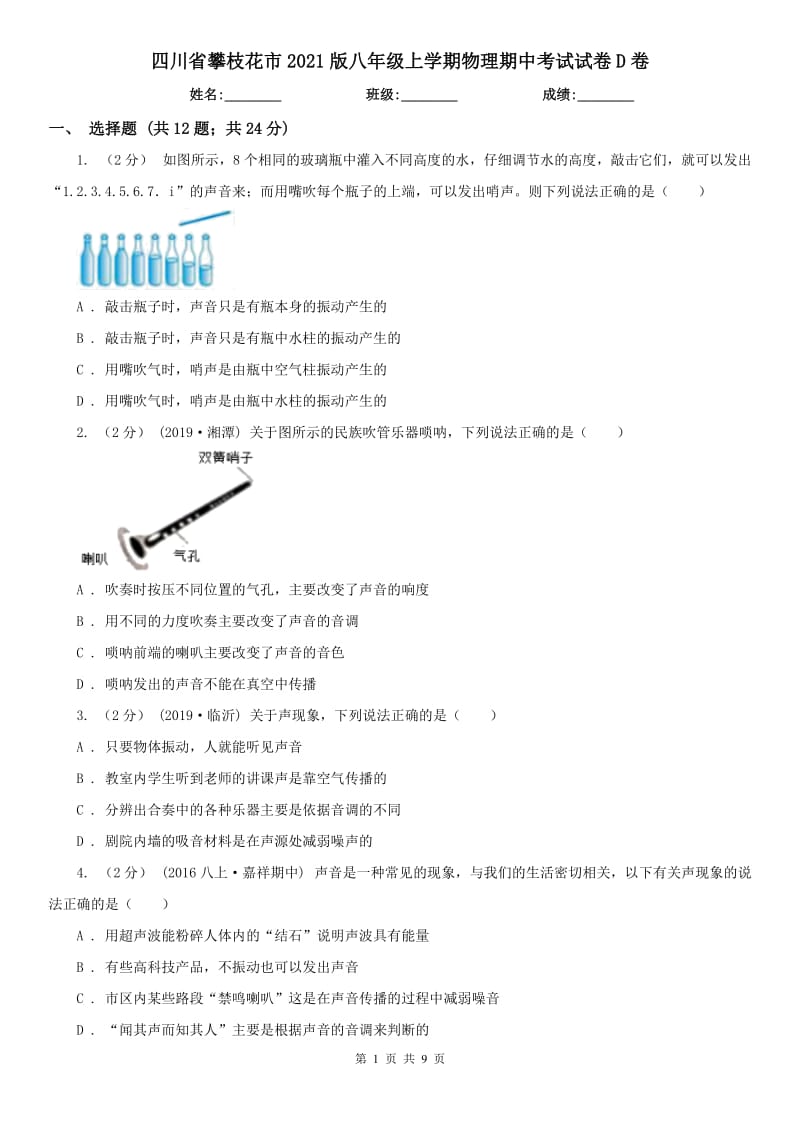 四川省攀枝花市2021版八年级上学期物理期中考试试卷D卷_第1页