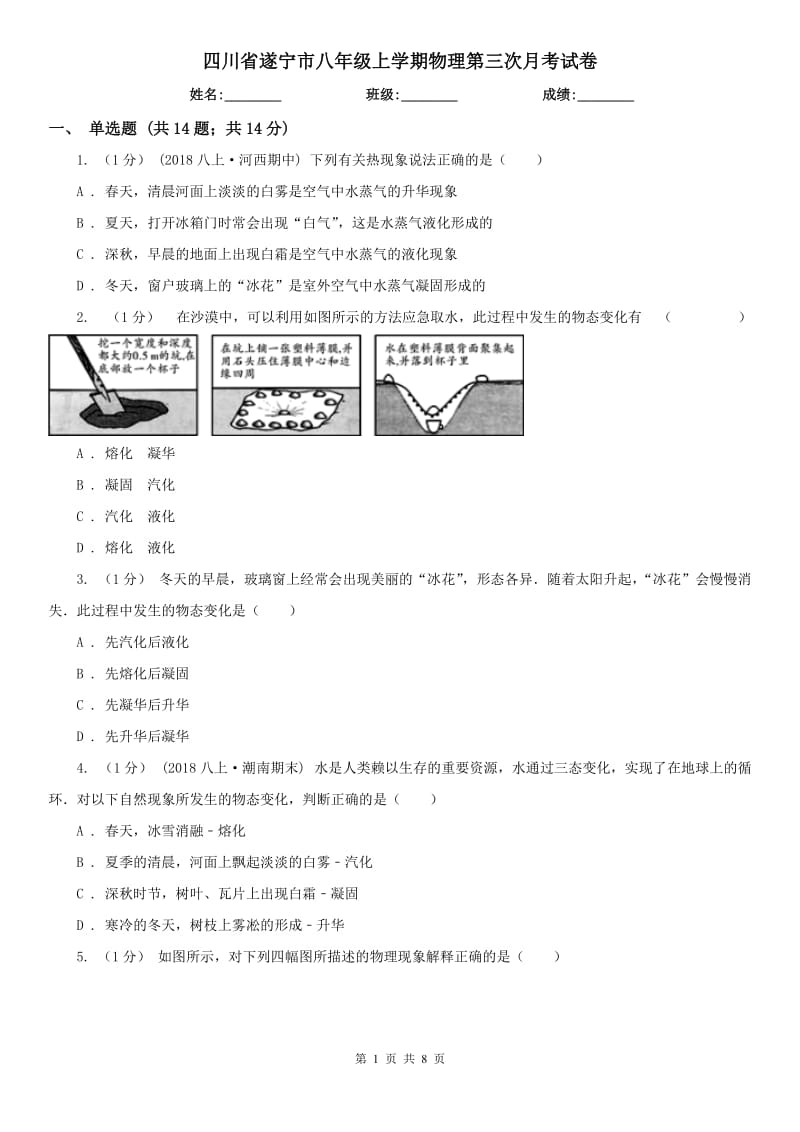 四川省遂宁市八年级上学期物理第三次月考试卷_第1页