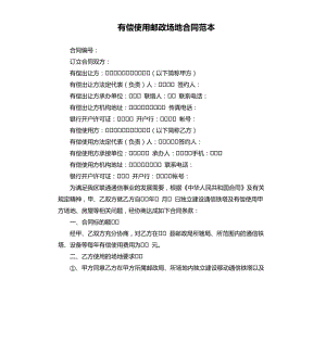 有償使用郵政場(chǎng)地合同范本.docx