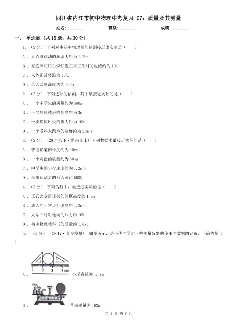 四川省內(nèi)江市初中物理中考復(fù)習(xí) 07：質(zhì)量及其測量_第1頁