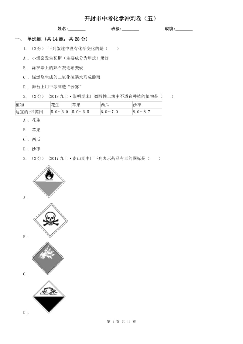 開封市中考化學(xué)沖刺卷（五）_第1頁