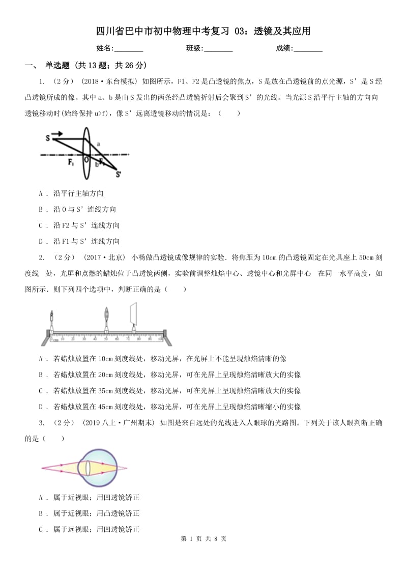 四川省巴中市初中物理中考復(fù)習(xí) 03：透鏡及其應(yīng)用_第1頁