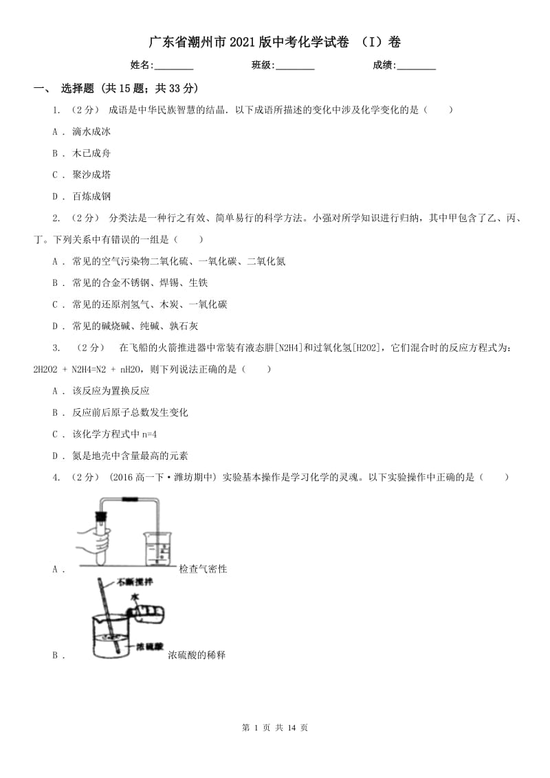 廣東省潮州市2021版中考化學(xué)試卷（I）卷_第1頁