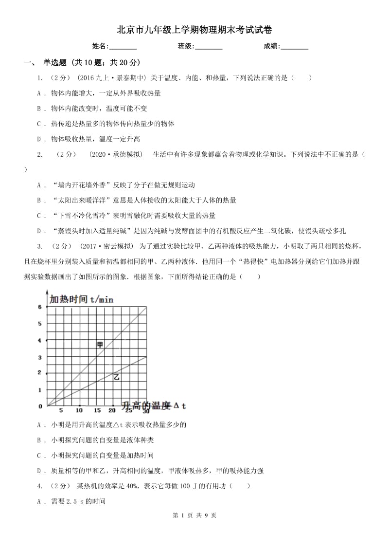 北京市九年级上学期物理期末考试试卷_第1页
