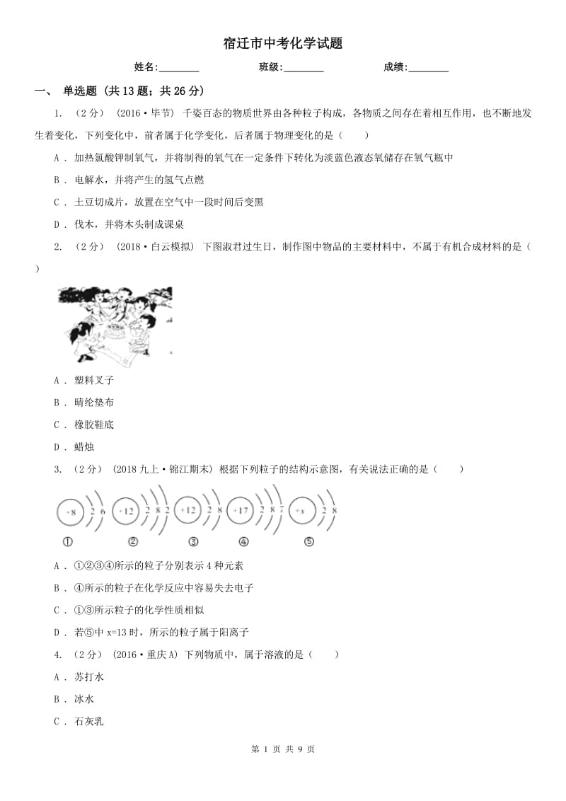 宿遷市中考化學試題_第1頁