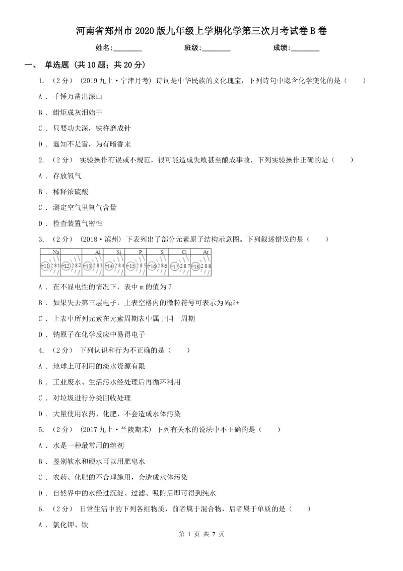 河南省郑州市2020版九年级上学期化学第三次月考试卷B卷_第1页