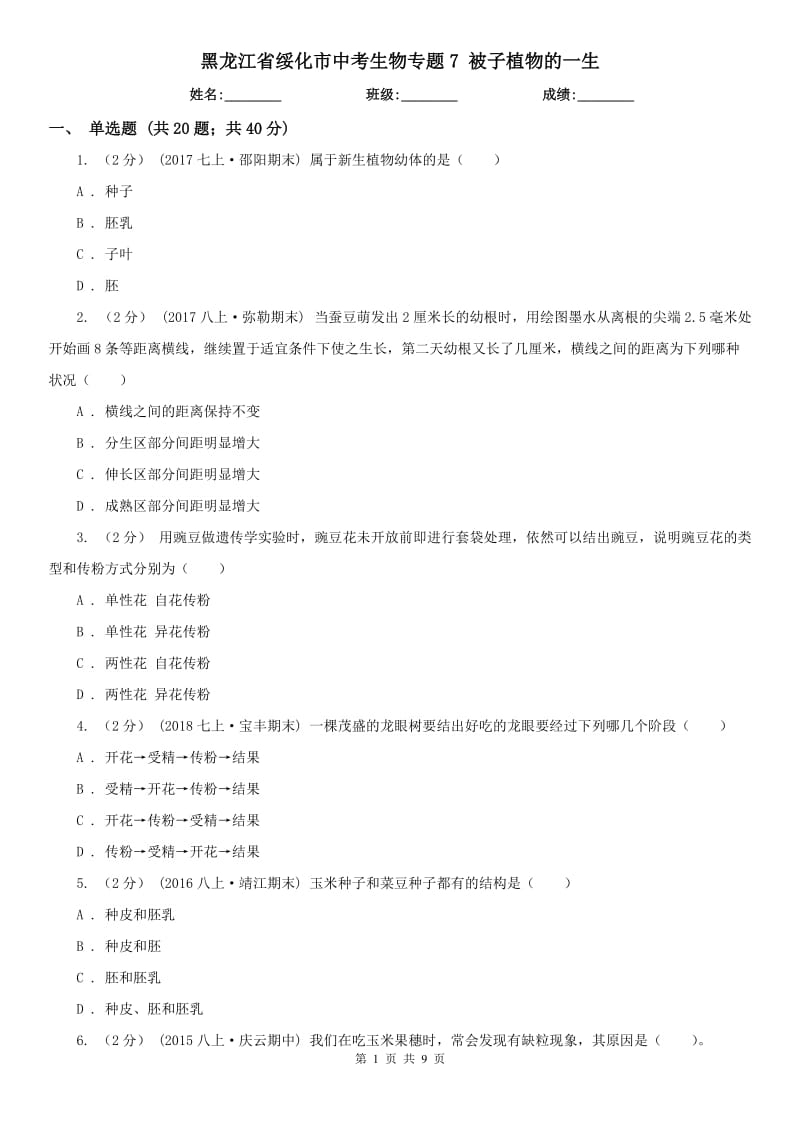 黑龍江省綏化市中考生物專題7 被子植物的一生_第1頁