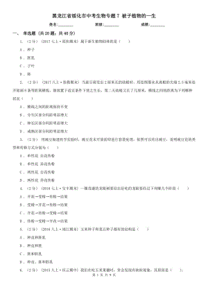 黑龍江省綏化市中考生物專題7 被子植物的一生