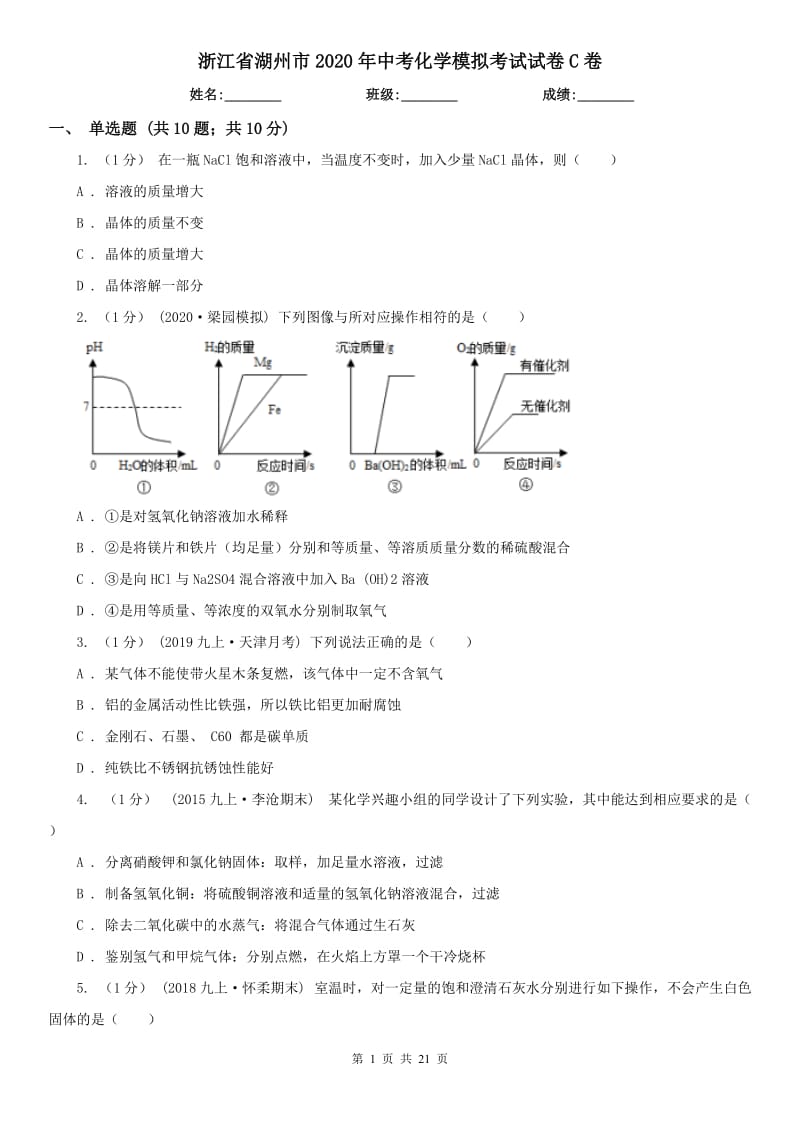 浙江省湖州市2020年中考化学模拟考试试卷C卷_第1页