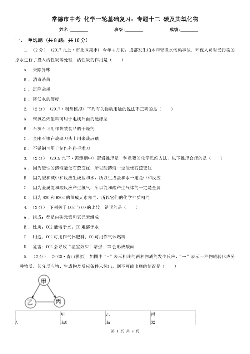 常德市中考 化学一轮基础复习：专题十二 碳及其氧化物_第1页