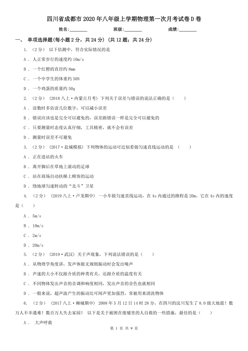 四川省成都市2020年八年级上学期物理第一次月考试卷D卷_第1页