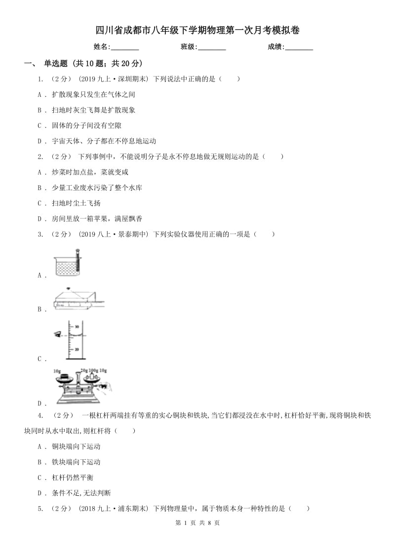 四川省成都市八年级下学期物理第一次月考模拟卷_第1页