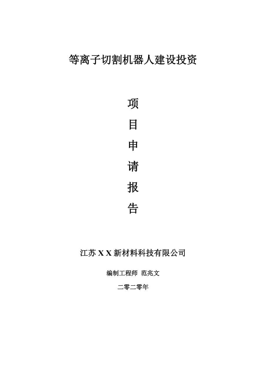 等離子切割機(jī)器人建設(shè)項(xiàng)目申請(qǐng)報(bào)告-建議書(shū)可修改模板_第1頁(yè)