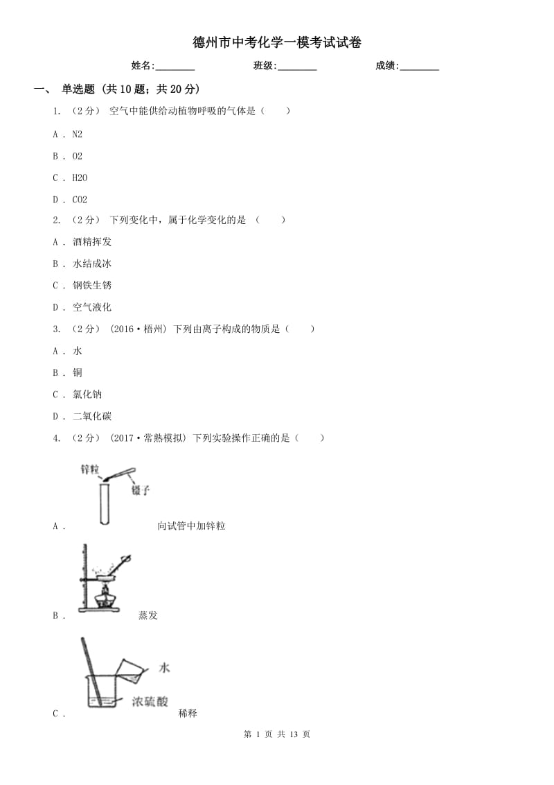 德州市中考化学一模考试试卷_第1页