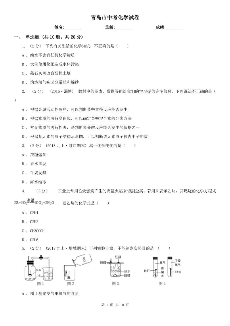 青島市中考化學試卷_第1頁