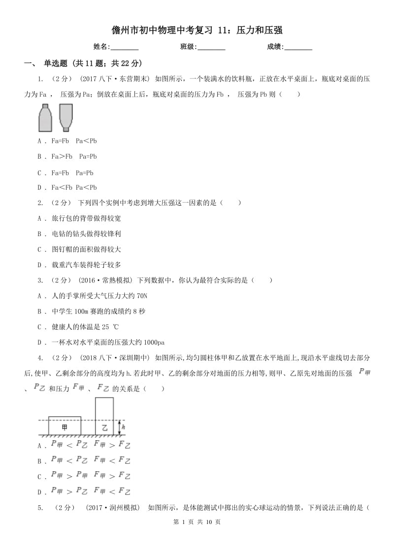 儋州市初中物理中考復(fù)習(xí) 11：壓力和壓強_第1頁