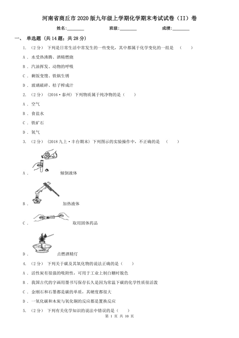 河南省商丘市2020版九年级上学期化学期末考试试卷（II）卷_第1页