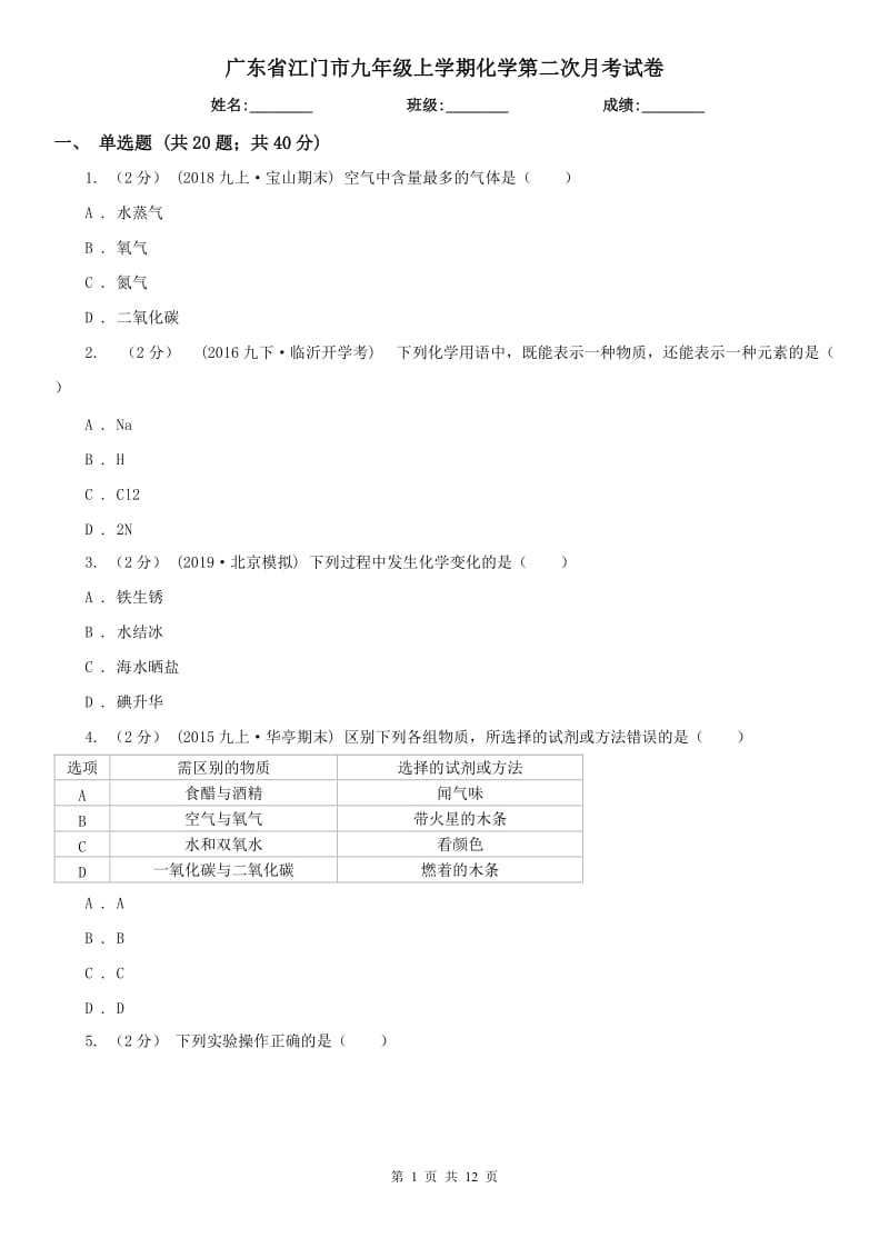 广东省江门市九年级上学期化学第二次月考试卷_第1页