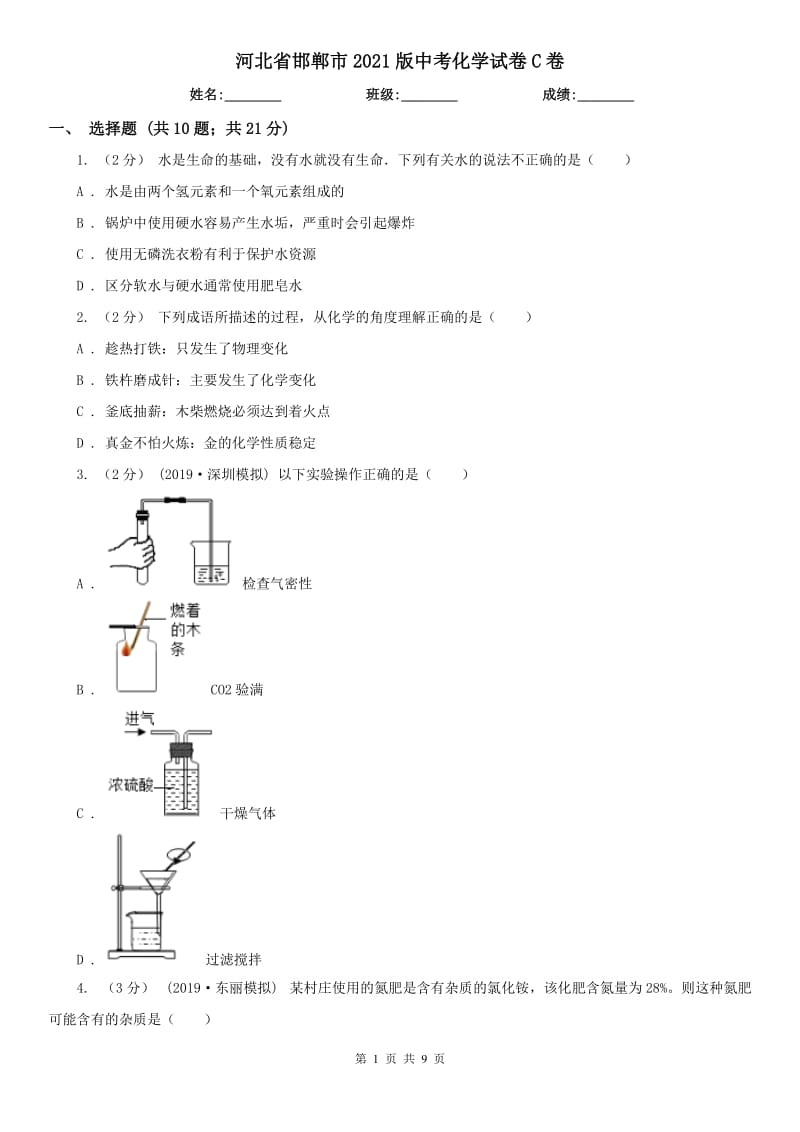 河北省邯鄲市2021版中考化學(xué)試卷C卷_第1頁(yè)