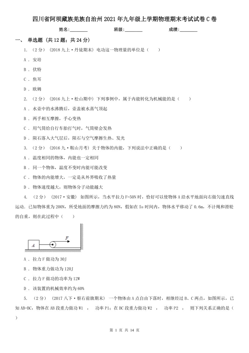 四川省阿坝藏族羌族自治州2021年九年级上学期物理期末考试试卷C卷_第1页