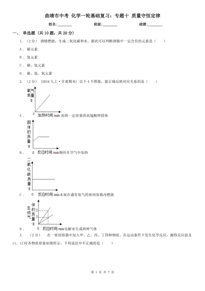 曲靖市中考 化学一轮基础复习：专题十 质量守恒定律_第1页