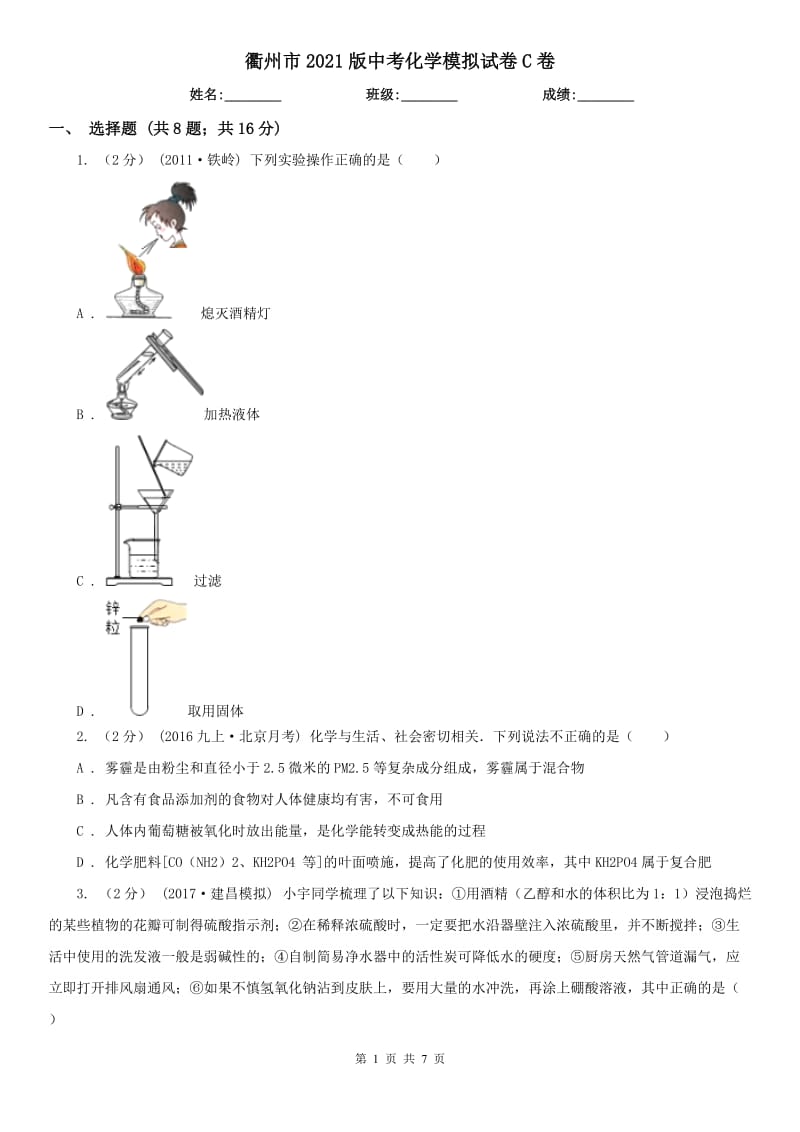 衢州市2021版中考化學(xué)模擬試卷C卷_第1頁