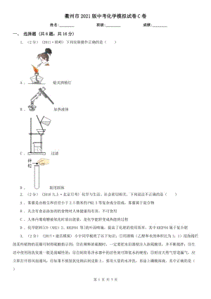 衢州市2021版中考化學(xué)模擬試卷C卷