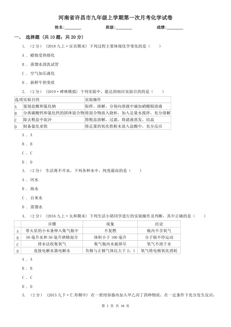 河南省许昌市九年级上学期第一次月考化学试卷_第1页