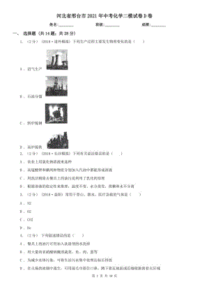 河北省邢臺市2021年中考化學二模試卷D卷（練習）