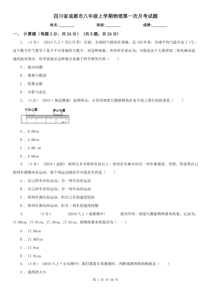 四川省成都市八年级上学期物理第一次月考试题_第1页