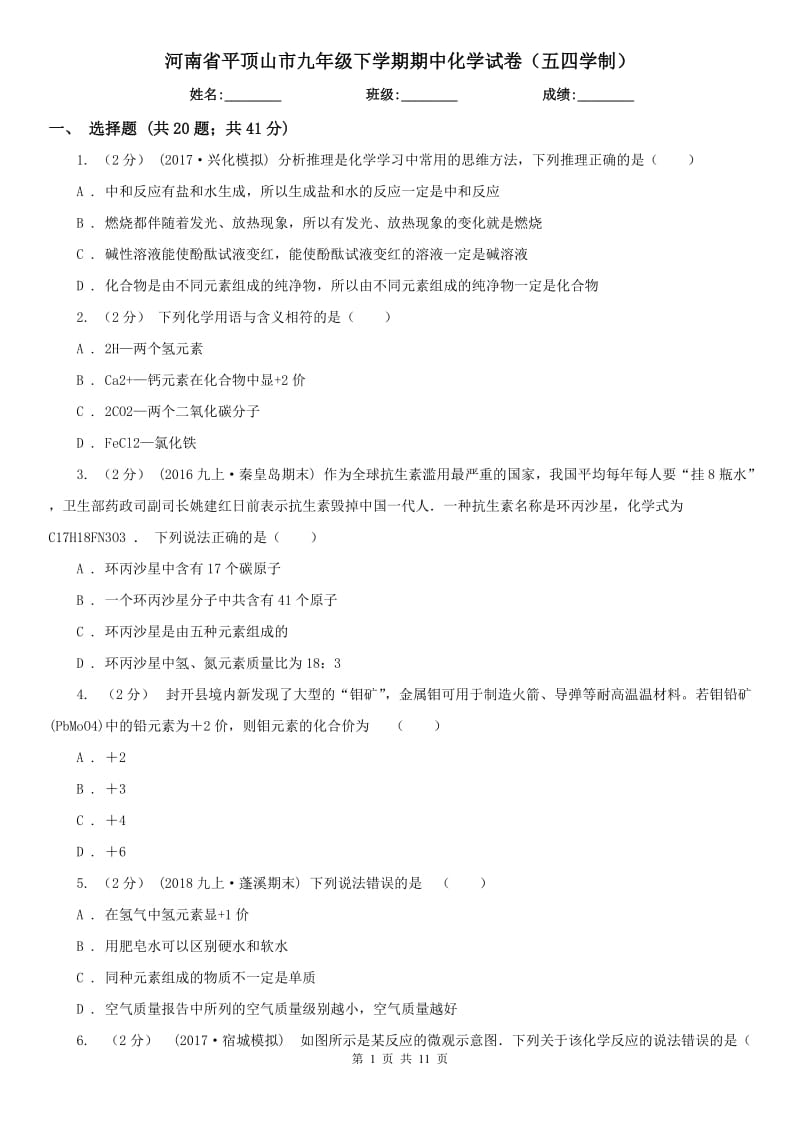 河南省平顶山市九年级下学期期中化学试卷（五四学制）_第1页