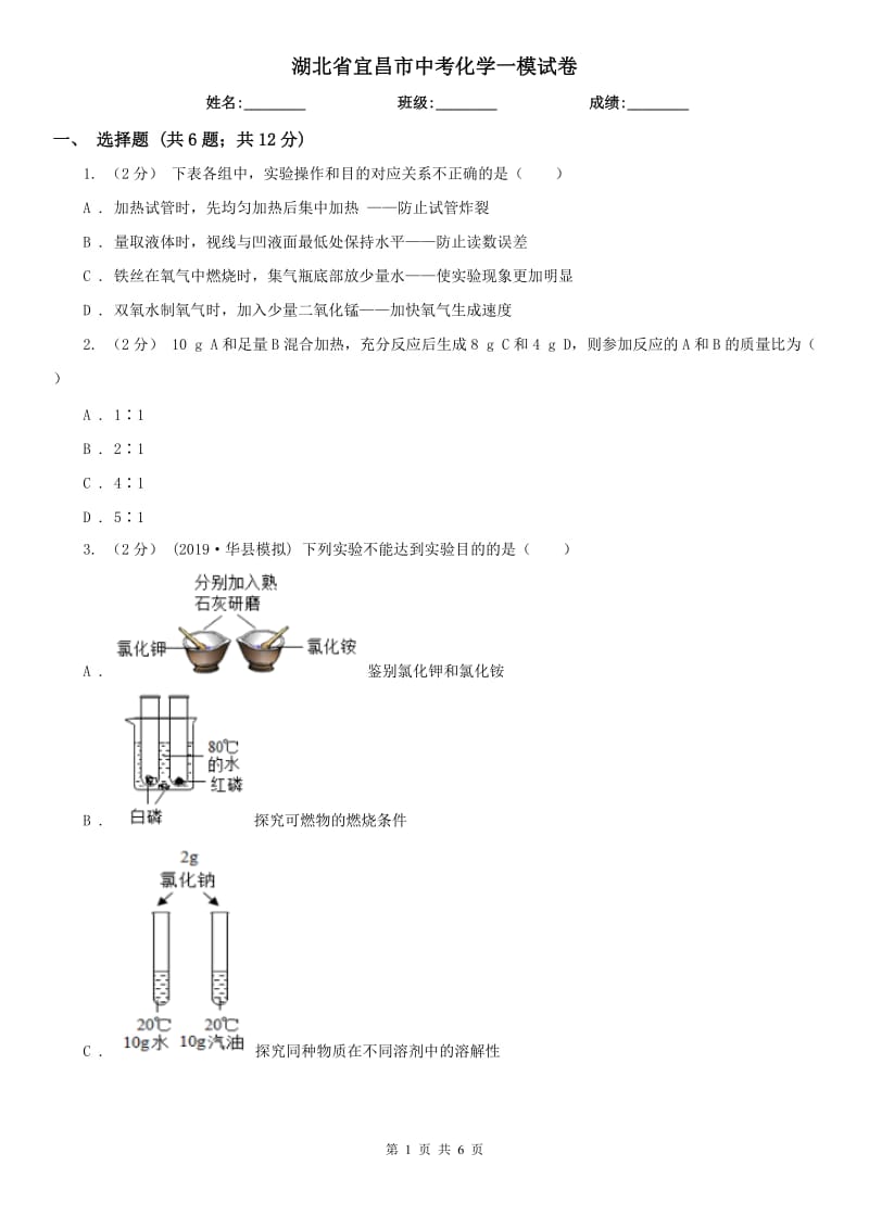 湖北省宜昌市中考化学一模试卷_第1页