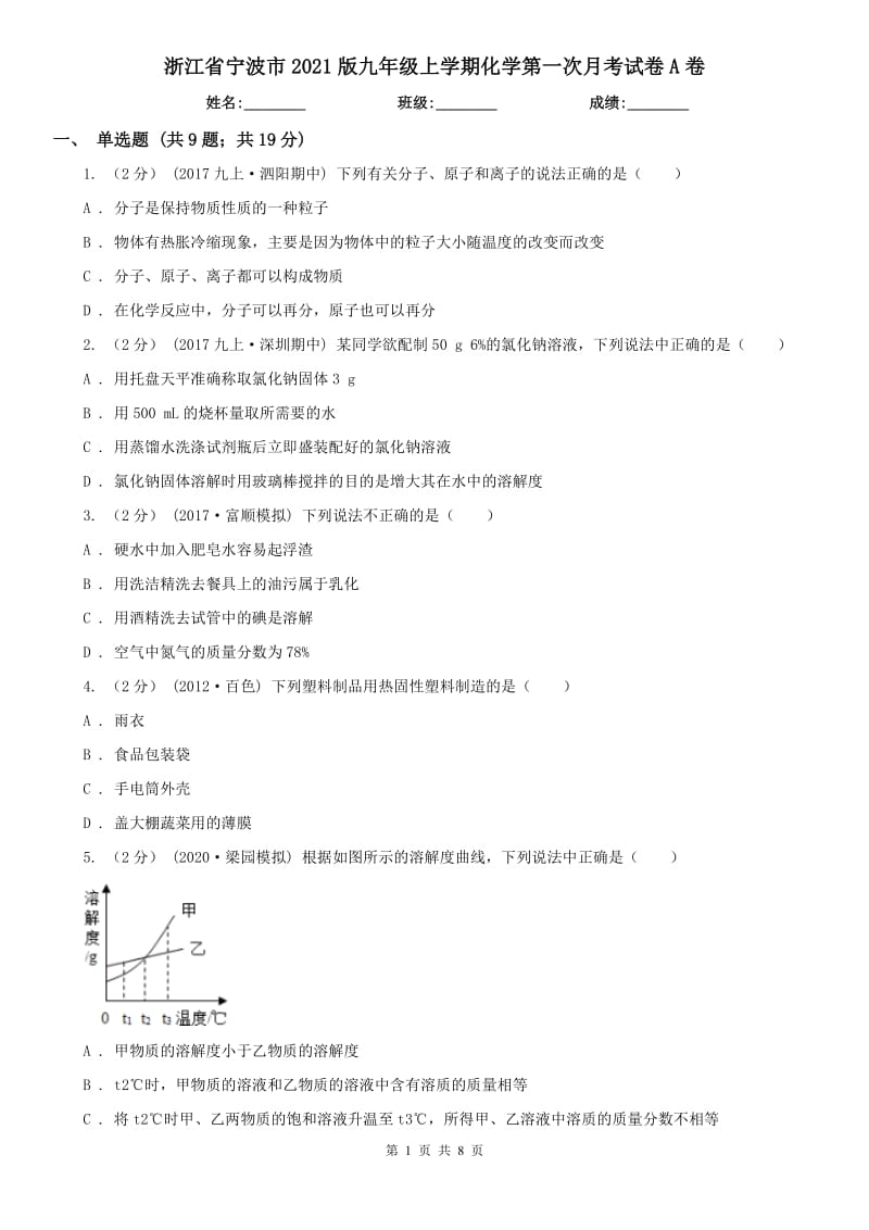 浙江省宁波市2021版九年级上学期化学第一次月考试卷A卷_第1页