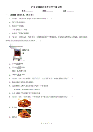 廣東省清遠(yuǎn)市中考化學(xué)三模試卷
