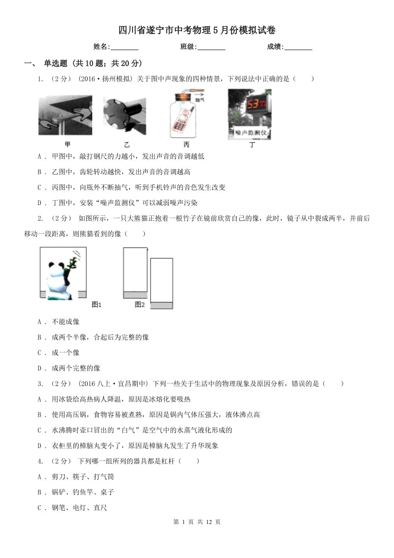 四川省遂宁市中考物理5月份模拟试卷_第1页