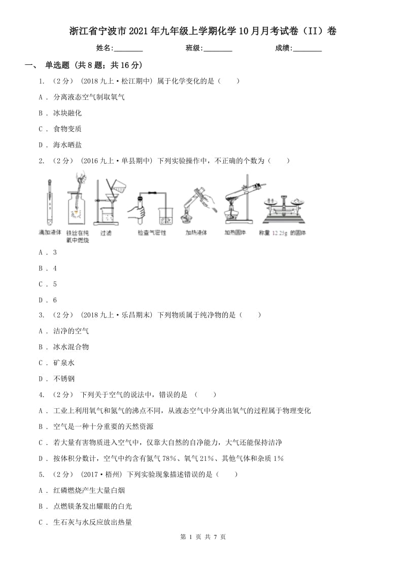 浙江省宁波市2021年九年级上学期化学10月月考试卷（II）卷_第1页