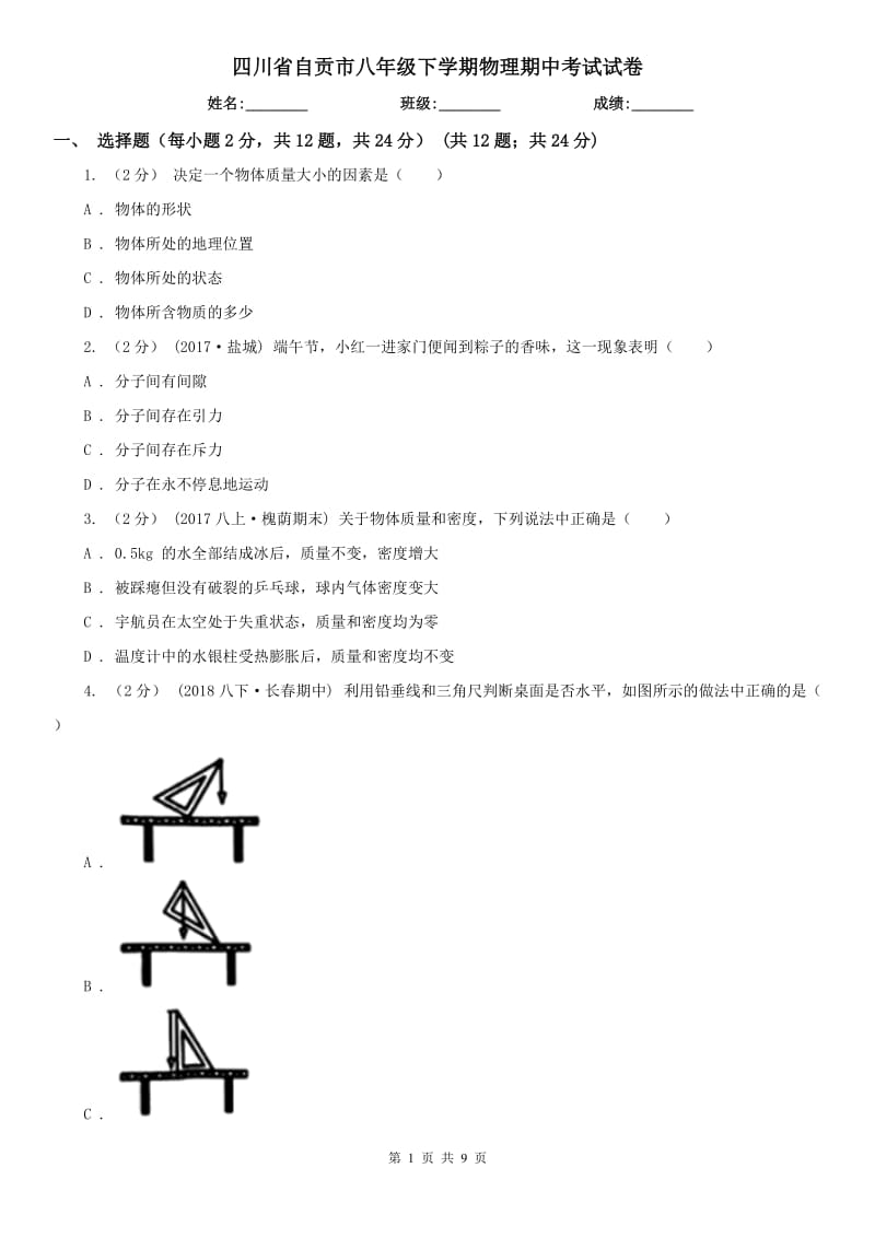 四川省自贡市八年级下学期物理期中考试试卷_第1页