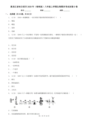 黑龙江省哈尔滨市2020年（春秋版）八年级上学期生物期末考试试卷D卷