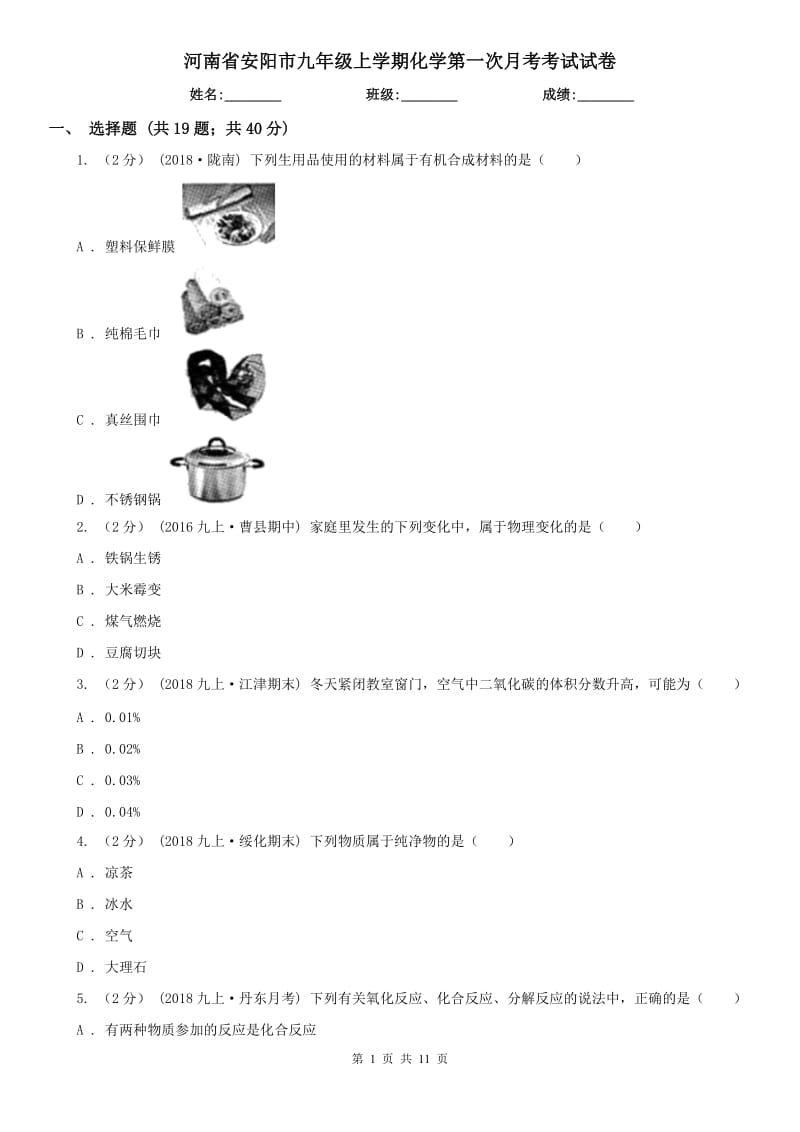 河南省安阳市九年级上学期化学第一次月考考试试卷_第1页