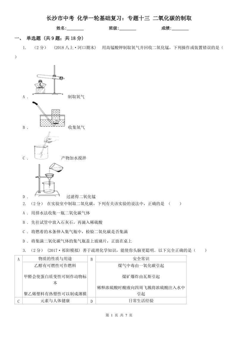 長(zhǎng)沙市中考 化學(xué)一輪基礎(chǔ)復(fù)習(xí)：專題十三 二氧化碳的制取_第1頁(yè)