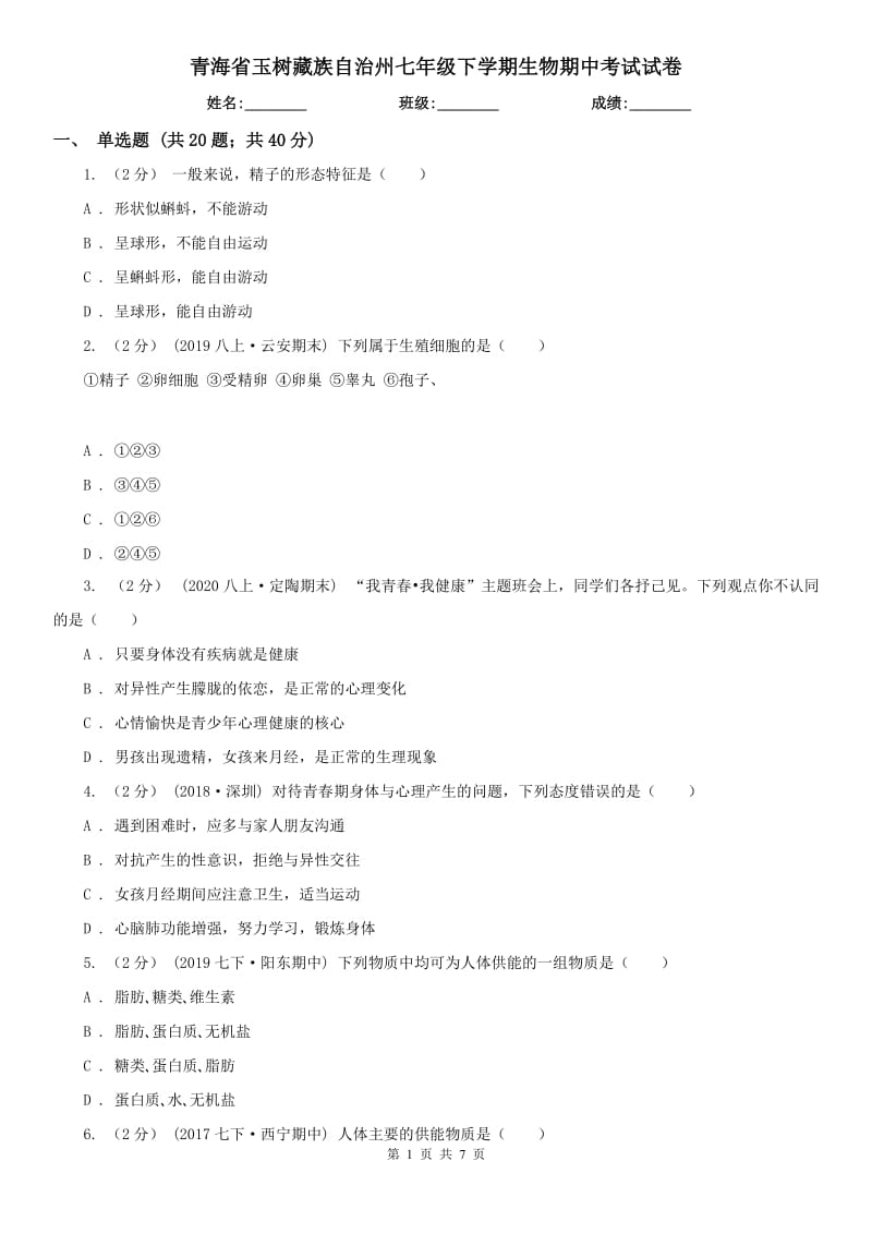 青海省玉树藏族自治州七年级下学期生物期中考试试卷_第1页