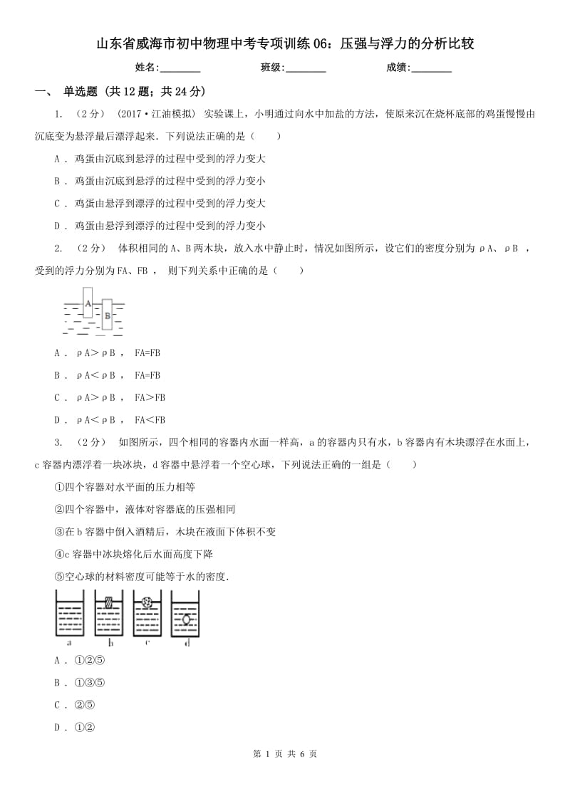 山東省威海市初中物理中考專項訓(xùn)練06：壓強(qiáng)與浮力的分析比較_第1頁