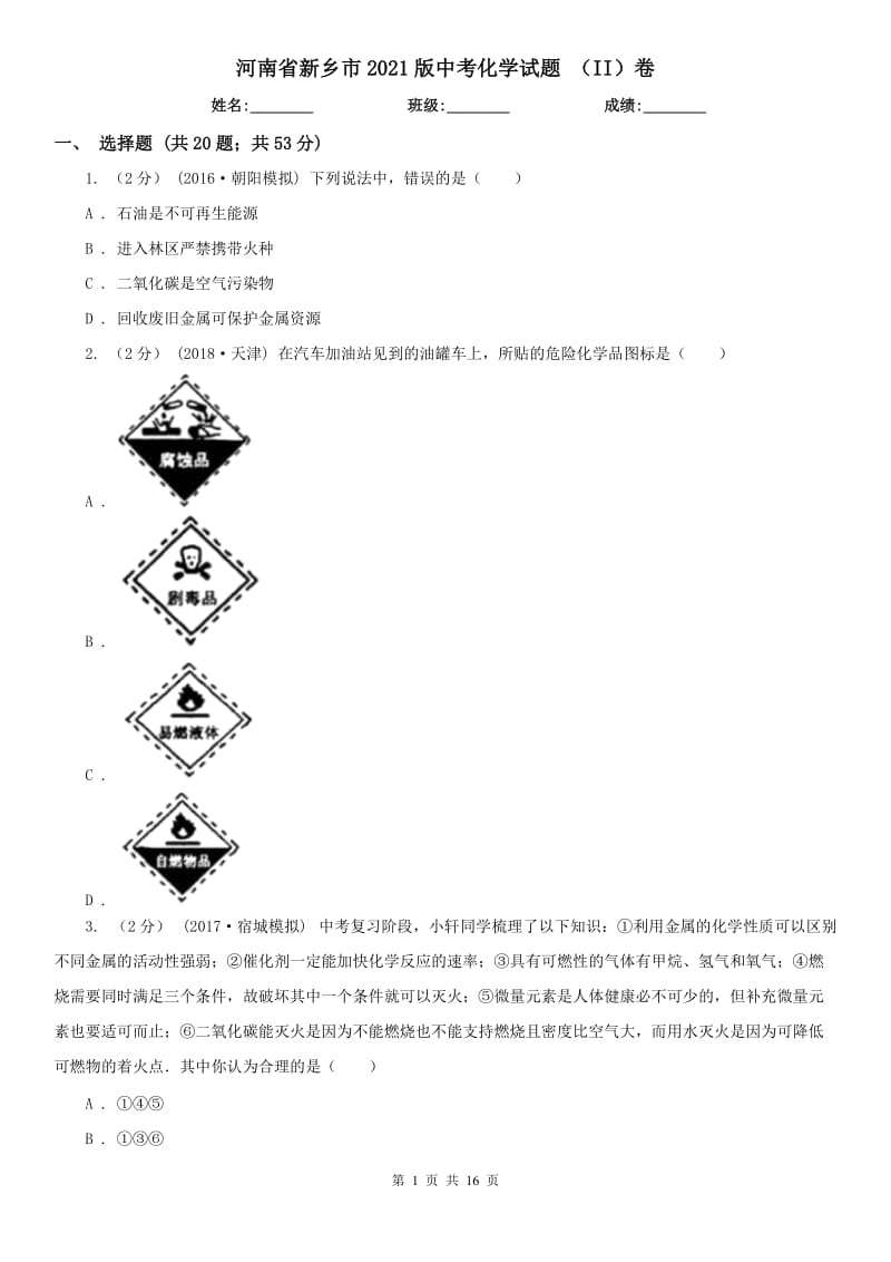 河南省新乡市2021版中考化学试题（II）卷_第1页