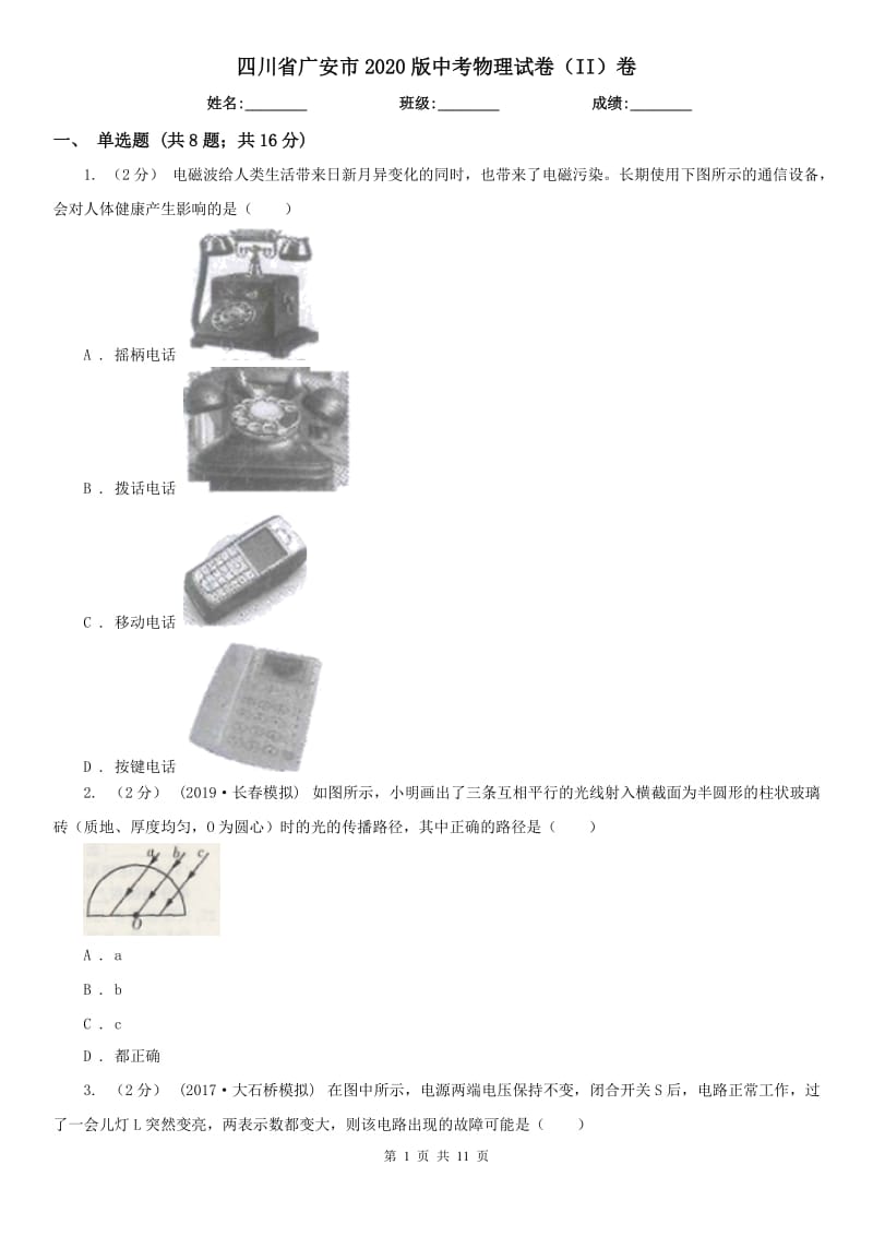 四川省广安市2020版中考物理试卷（II）卷_第1页