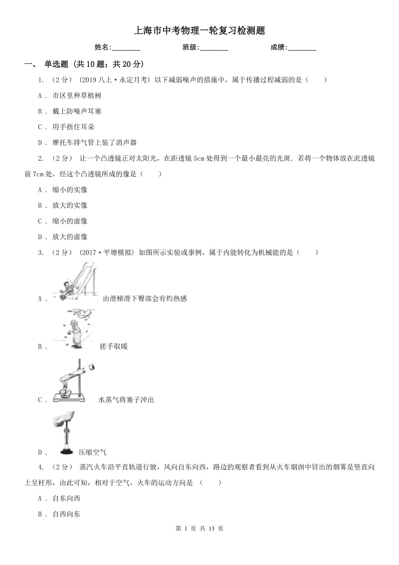 上海市中考物理一轮复习检测题_第1页