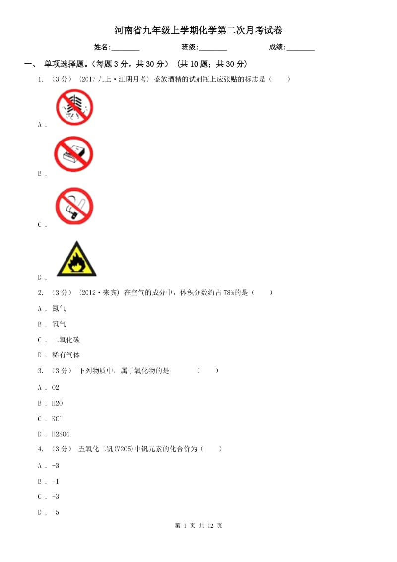 河南省九年級上學期化學第二次月考試卷_第1頁