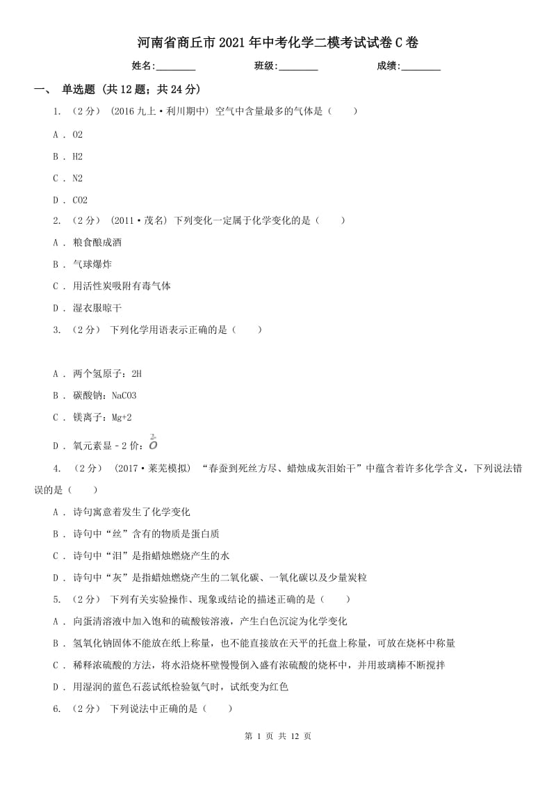 河南省商丘市2021年中考化学二模考试试卷C卷_第1页